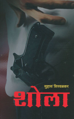 Shola : Dara Buland Katha(Paperback, Marathi, Suhas Shirwalkar)