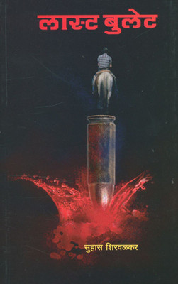 Last Bullet : Dara Buland Katha(Paperback, Marathi, Suhas Shirwalkar)