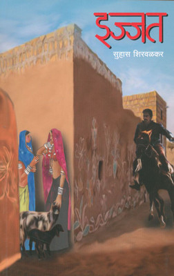 Ijjat : Dara Buland Katha(Paperback, Marathi, Suhas Shirwalkar)