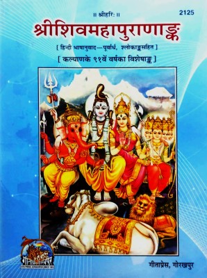 Shri Shiv Mahapuran Ank (Hindi Bhasha Anuvad, Shlokank Sahit)(Hard binding, Hindi, Kalyan)