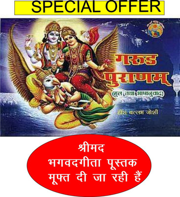 Garur Purana Mul Tatha Bhashanuwad Hardcover Text In Sanskrit Hindi Bhasha Anuwad(Hardcover, Hindi, Heera Ballabh Joshi)