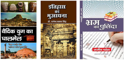Vaidik Yug Ka Ghalmail+itihas Ka Muayana+bhram Ka Pulinda (Combo Of 3 Books)(Paperback, Hindi, DR. RAJENDER PRASAD, RAJIV PATEL, SANJAY KUMAR SINGH) Vaidik Yug Ka Ghalmail+itihas Ka Muayana+bhram Ka Pulinda (Combo Of 3 Books)(Paperback, Hindi, DR. RAJENDER PRASAD, RAJIV PATEL, SANJAY KUMAR SINGH)
