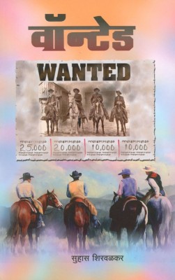 Wanted : Dara Buland Katha(Paperback, Marathi, Suhas Shirwalkar)