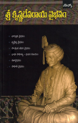 SREE KRISHNADHEVARAYA VAIBHAVAM(Paperback, DR D CHANDRASEKHARA REDDY)