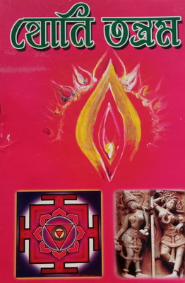 Yoni Tantram + Beauty Tips(Paperback, Bengali, Bibhutibhushan bandyopadhyay)