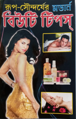 Beauty Tips(Paperback, Bengali, Sri Dhanapati Haldar)