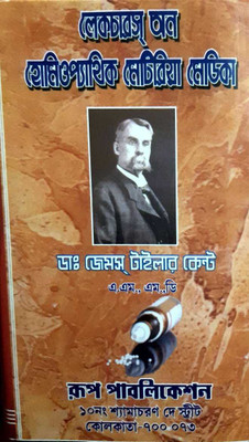 Lectures On Homoeopathic Materia Medica(Hare cover, Bengali, Dr. James Tyler Kent)