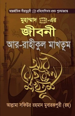 Ar Raheequl Makhtoom - AR RAHIKUL MAKHTUM - Award Winning Worlwide Book - Biography Of Prophet Muhammad Pbuh(Hardcover, Bengali, Allama Sofiur Rahman Mubarakpuri RAH)