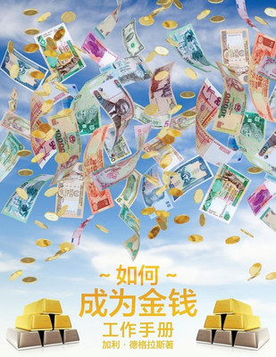 如何成为金钱 工作手册 - How To Become Money Workbook - Simplified Chinese(Chinese, Paperback, Douglas Gary M)