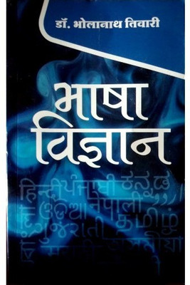 Bhasha Vigyan(Paperback, Hindi, Bhola Nath Tiwari)