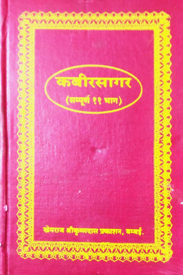 Kabir Sagar (Sampurn 11 Bhag) Gyan Sagar(Hardcover, Hindi, Swami yuglanand)
