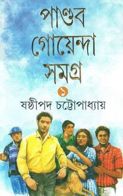 Pandab Goyenda Samagra Vol-1(Hardcover, Bengali, Sasthipada Chattopadhyay)