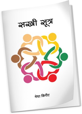 Sakhi Sutra - Threads Of Friendship By Medha Kirit | Tribute To Efforts By Families Of Rashtriya Swayamsevak Sangh (RSS), BJP Leaders | Marathi Novel(Paperback, Marathi, Medha Kirit)