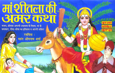 Maa Shitala Ki Amar Katha (Pack Of 2 Same Books)(Paperback, Hindi, Mahant Om nath Sharma)