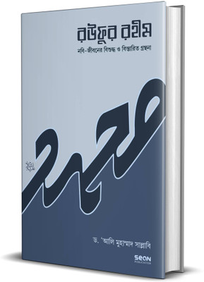 Raufur Rahim - An Authentic And Detailed Account On The Life Of Prophet Muhammad Pbuh The Bengali Version Of The Book SEERATUN NABAWIYAH(Hardcover, Bengali, Dr Ali Muhammad AS- Sallabi) Raufur Rahim - An Authentic And Detailed Account On The Life Of Prophet Muhammad Pbuh The Bengali Version Of The Book SEERATUN NABAWIYAH(Hardcover, Bengali, Dr Ali Muhammad AS- Sallabi)