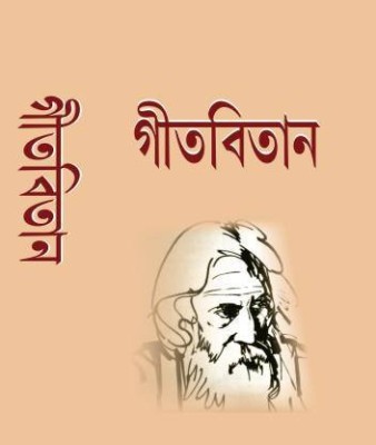 Gitabitan ( Deluxe )(Hardcover, Bengali, Rabindranath Tagore)