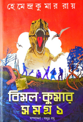 BIMAL KUMAR SAMAGRA Vol.1 ( A Collection Of Detective Novels & Stories)(Hardcover, Bengali, Hemendra Kumar Roy, Edited by Samudra Basu)