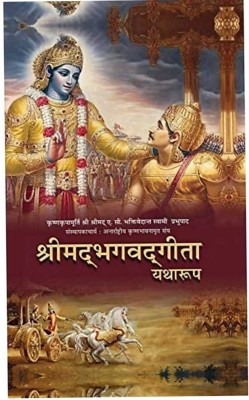 Shrimad Bhagavad Gita(Hardcover, Hindi, His Divine Grace A. C. Bhaktivedabta Swami Prabhupada)