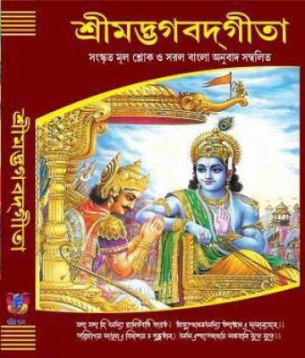 Srimad Bhagavad Gita ( Deluxe )(Hardcover, Bengali, Dhanapati Halder)