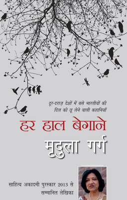 Har Haal Begane(Hindi, Paperback, Garg Mridula)
