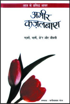 Aaj Ke Prasidh Shayar - Ameer Kazalbash(Hindi, Paperback, Kazalbash Ameer)