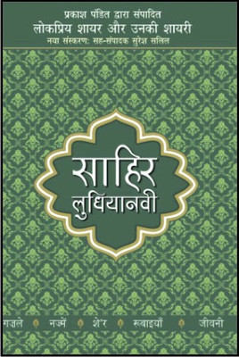 Lokpriya Shayar Aur Unki Shayarisahir Ludhianavi(Hindi, Paperback, Pandit Prakash)