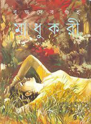 Madhukari(Hardcover, Bengali, Buddhadeb Guha)