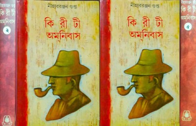 Kiriti Omnibus Vol 2 And Vol5(Hardcover, Bengali, Gupta Niharranjan)