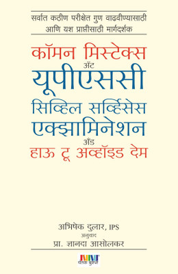 Common Mistakes At UPSC Civil Services Examination & How To Avoid Them(Paperback, Marathi, Abhishek Dhular)