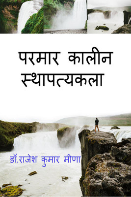 parmar stapaty kala / परमार कालीन स्थापत्यकला(Hindi, Paperback, Dr. Rajesh Kumar Meena)