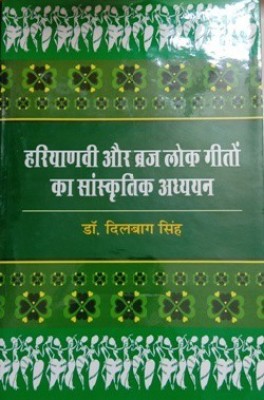 Haryanvi Aur Brij lok Geeton ka Sanskritik Adhyayan(Hardcover, Dr. Dilbhagh Singh)