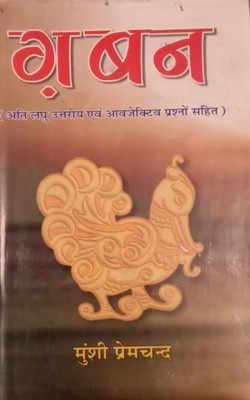 Gaban(Unknown, Premchand)