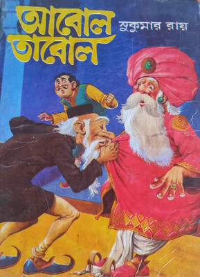 Abol Tabol(Hardcover, Bengali, SATYAJIT ROY)