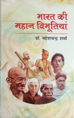 Bharat Ki Mahan Vibhutiyan(Hardcover, Hindi, Dr. Maheshchand Sharma)
