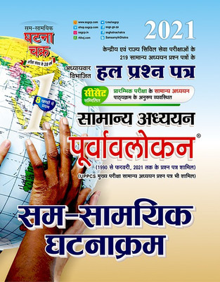 Purvavlokan Sam Samayik Ghatna Kram 2021 (2111-C)(Paperback, Hindi, SSGCP GROUP)