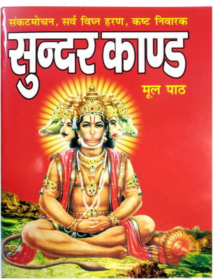 SUNDERKAND Sankat Mochan Big Word ( 1 Pcs )(soft cover, Hindi, pawan pocket books)