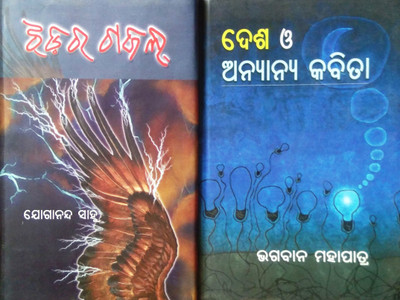 Jhadara Gazal ( A Collection Of Lyrics) - Desha 0 Anyanya Kabita(Hardcover, Odia, JOGANANDA SAHU, BHAGABAN MOHAPATRA)