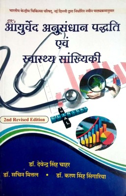 Ayurved Anusandhan Paddhati Evam Swasthya Sankhyiki(Paperback, Hindi, Dr.Devendra Singh Chahar, Dr.Sachin Mittal, Dr.Karan Singh Singaria)