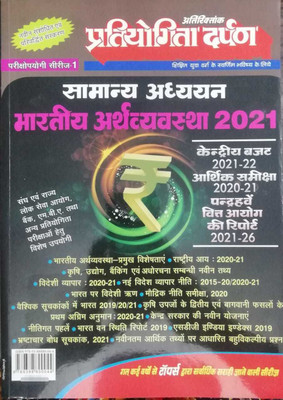 Pratiyogita Darpan Extra Issue Series-1 General Studies Indian Economy (Hindi) 2021(Paperback, Hindi, Pratiyogita Darpan)