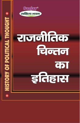 Rajnitik Chintan Ka Itihas - History Of Political Thought(Paperback, Hindi, Mr. Jeevan Mehta)