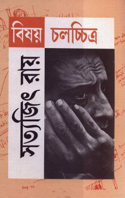 Bisay Chalachitra (Satyajit Ray)(Hardcover, Bengali, Satyajit Ray)