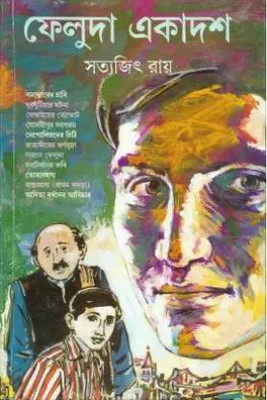 Feluda Ekadash(Hardcover, Bengali, Satyajit Ray)