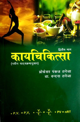 Kaya Chikitsa Part-2(Paperback, Hindi, Prof.Pankaj Taneja, Dr.Vandana Taneja)