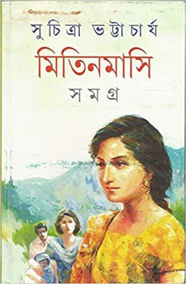 Mitin Masi Samagra - Vol. 1(Hardcover, Bengali, Suchitra Bhattacharya)