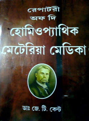 Repertory Of The Homoeopathic Materia Medica(Paperback, Bengali, J.T. Kent)