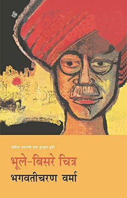 Bhoole Bisre Chitra(Paperback, Hindi, Bhagwaticharan Verma)