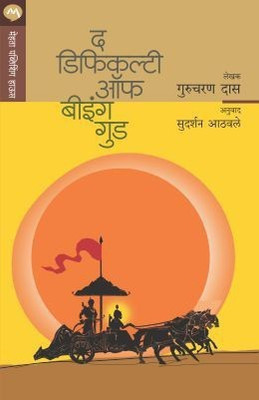 The Difficulty of Being Good(Marathi, Paperback, DAS GURCHARAN)