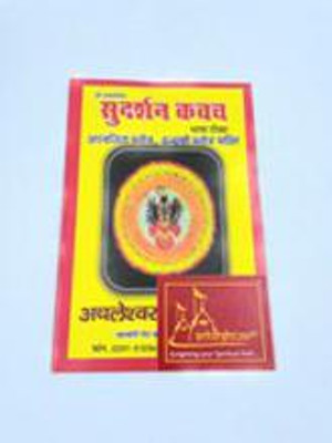 Achleshwar Books Sudarshan Kavach Along With Aparajita Stotra & Indrakshi Stotra Compact Book With Bold Fine Letters(Paperback, Hindi, Achleshwar)