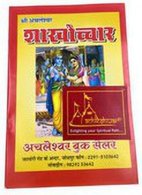 Achleshwar Books Shakhochar Vivah Padhti Contains Dohe Which Was Read During Lord Shiva & Lord Ram Marriage With Tulsa JI Ki Pati(Paperback, Hindi, Achleshwar)