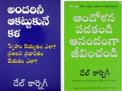 Andharini Aakattukune Kala, Aandolana Padakandi Aanandangaa Jeevinchandi (How Win Friends And Influence People, How To Stop Worrying And Start Living ) Combo(Paperback, Telugu, dale carnegie)